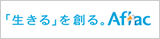 アフラック＜資料請求＞