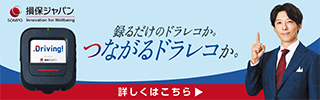 損保ジャパン＜つながるドラレコDriving!＞