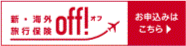 海外旅行保険申し込み 