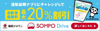 損保ジャパン＜運転診断アプリーSOMPO Drive＞