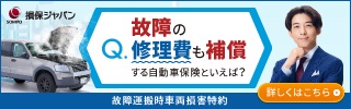 損保ジャパン＜故障運搬時車両損害特約＞